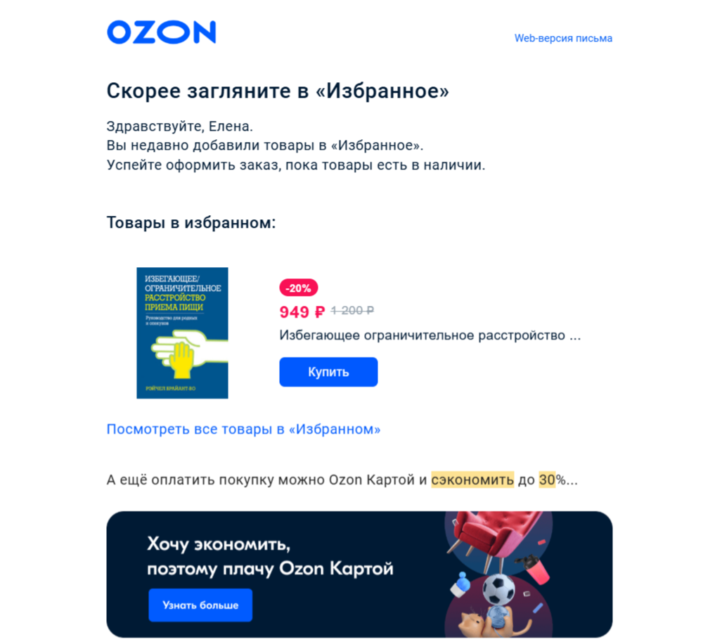 Ozon напоминает о товарах в избранном и предлагает получить скидку до 30% при оплате Ozon Картой